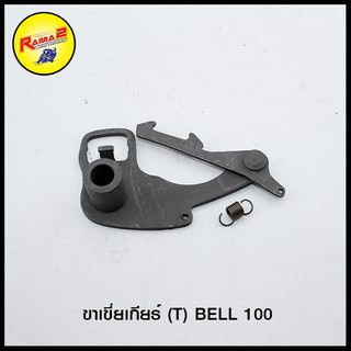 ขาเขี่ยเกียร์ (T) BELL 100 #สินค้าแป้นหรีดคาร์บูเรเตอร์ #อะไหล่เดิมมอเตอร์ไซค์