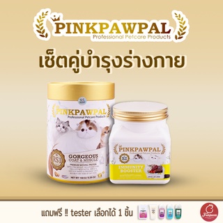 PINKPAWPAL เซ็ตคู่บำรุงร่างกายแข็งแรง 💪 แถมฟรี Tester 1 ชิ้น ❗️