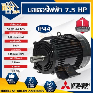 MITSUBISHI มอเตอร์ไฟฟ้า 7.5 HP 4P รุ่น SF-QR (JR)380โวลต์ ความเร็วรอบ 1450 รอบ/นาที ของแท้ 100% MOTOR มอเตอร์