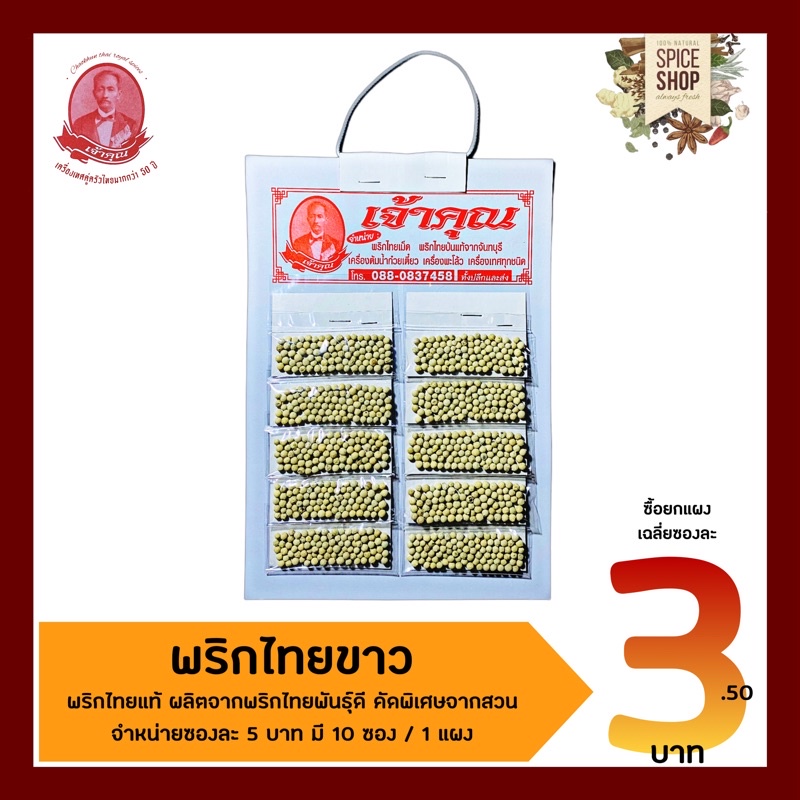 เครื่องเทศ : พริกไทยขาว / พริกไทยขาวเม็ด • เจ้าคุณเครื่องเทศ