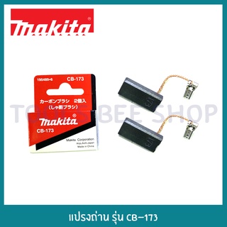 แปรงถ่าน MAKITA รุ่น CB-173 (แท้)