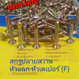 สกรูปลายสว่าน หัวF แพคใหญ่ เกลียวปล่อยปลายสว่าน สกรูเจาะเหล็ก