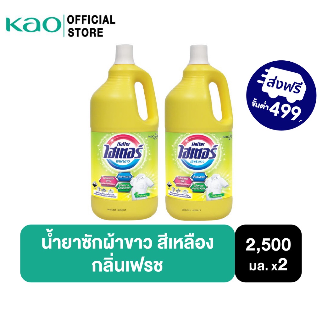 แพ็ค2] ไฮเตอร์ น้ำยาซักผ้าขาว สีเหลือง กลิ่นเฟรช 2500 มล. - Puket Stores