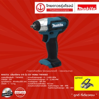 MAKITA TW140 บล็อกไร้สาย 3/8นิ้ว  12v 140nm TW140DZ (เครื่องเปล่า)* กล่องกระดาษ |ชิ้น| TTR Store