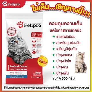 Felipro เฟลิโปร อาหารแมว รสซีฟู๊ด สูตรควบคุมปริมาณเกลือแร่ ลดโอกาสการเกิดนิ่ว 500 กรัม