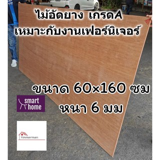 ไม้อัดยาง เกรดA ขนาด 60×160ซม หนา 6มม - ไม้อัด อัดยาง สำหรับงานเฟอร์นิเจอร์