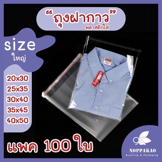 ไซต์ใหญ่ [แพค100ใบ] ถุงฝากาว ถุงแก้วฝากาว ถุงOPP ถุงใส ถุงพลาสติก