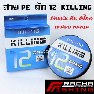 สาย PE X12 Killing สายพีอีถัก12 เหนียม กลม ลื่น ทนทาน Rachafishing