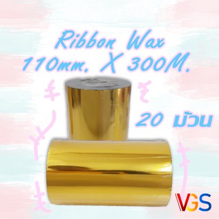 Ribbon Wax  110 มม. X 300 มม. พิมพ์สติ๊กเกอร์บาร์โค้ด 20 ม้วน