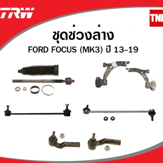 TRW ช่วงล่าง ลูกหมาก Ford Focus MK3 ปี 2012-2017 ฟอร์ด โฟกัส ลูกหมากคันชัก ลูกหมากแร็ค ลูกหมากกันโคลง