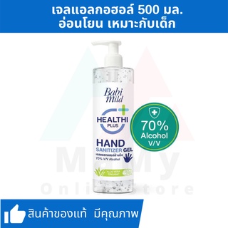 Babi Mild เจลแอลกอฮอล์ทำความสะอาดมือ เบบี้มายด์ 500 มล.