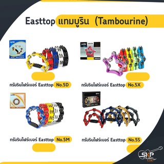 Easttop แทมบูริน (Tambourine)  ผลิตจากไฟเบอร์อย่างดี