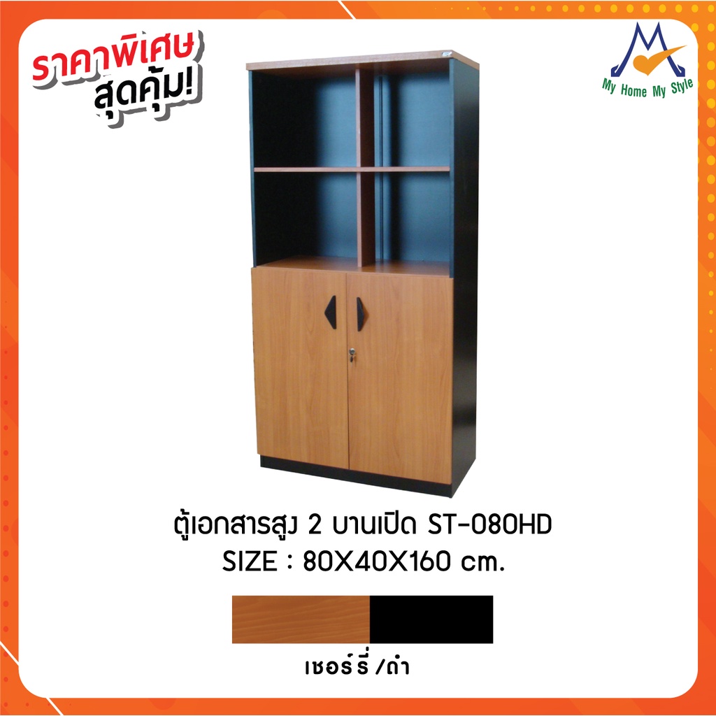 ตู้เอกสารสูง 2 บานเปิด รุ่น ST-080HD / SB