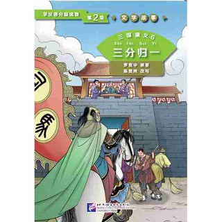 หนังสืออ่านนอกเวลาภาษาจีนเรื่องสามก๊ก ตอนอุบายเมืองเปล่า