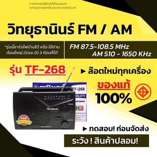 ส่งด่วน!  วิทยุ TANIN รุ่น TF-268 วิทยุธานินท์ ธานินทร์ วิทยุทรานซิสเตอร์