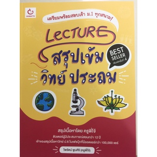 เตรียมพร้อมสอบเข้า ม.1 Lecture สรุปเข้มวิทย์ ประถม (อมรินทร์)