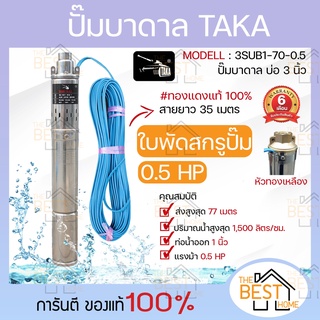 ปั๊มน้ำบาดาล ขนาด 0.5 แรง บ่อ 3 นิ้ว ขนาดท่อ 1 นิ้ว สายไฟยาว 35 เมตร TAKA 3SUB1-70-0.5 ประกัน 6 เดือน ปั๊มน้ำ ปั๊ม