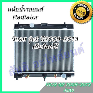 หม้อน้ำ 55 รถยนต์ โตโยต้า วีออส รุ่น2 เกียร์ออโต้ ปี 2008-2013 Toyota VIOS Gen2 AT car radiator