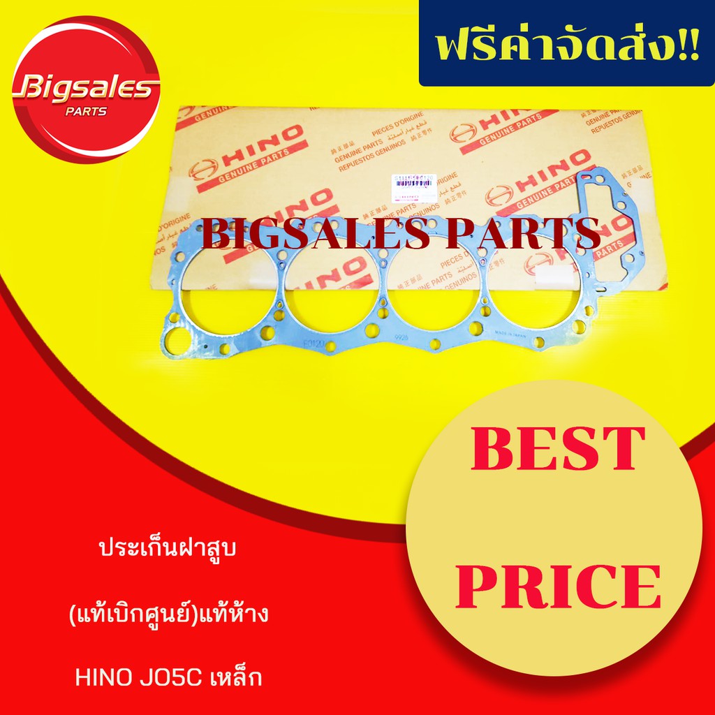 ประเก็นฝาสูบ HINO JO5C เหล็ก แท้เบิกศูนย์