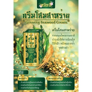 ครีมโสมสาหร่าย​ หลินลี่​ ginseng seaweed cream