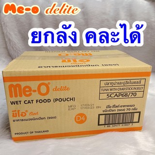 [ยกลัง] 48ซอง มีโอ ดีไลท์ อาหารเปียก แมว me o delite ขนาด70กรัม