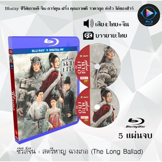 Bluray ซีรีส์จีน The Long March of Princess Changge (ฉางเกอ) : 5 แผ่นจบ (พากย์ไทย+ซับไทย) (FullHD 1080p)