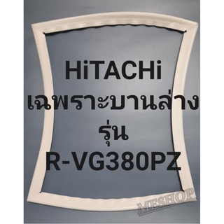 ขอบยางตู้เย็นHiTACHiเฉพราะบานล่างรุ่นR-VG380PZฮิตาชิ