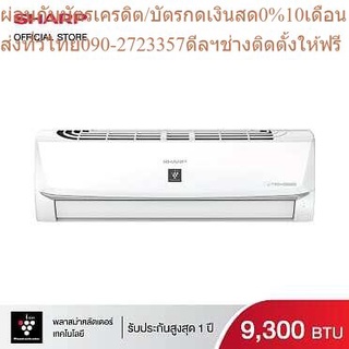 SHARP แอร์เครื่องปรับอากาศติดผนัง   รุ่น AH-XP10WMB