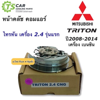 หน้าคลัช คอมแอร์ ไทรทัน Triton 2.4 CNG เบนซิน ปี2004-2010 รุ่นแรก เครื่อง 2.4  Mitsubishi Triton 2.4 CNG ชุดคลัตซ์ครบชุด