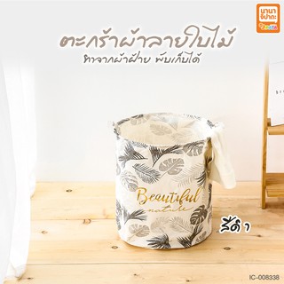 ตะกร้าผ้าลายใบไม้ สีดำ ตะกร้าผ้า ตระกร้าผ้า เอนกประสงค์พับเก็บได้ ขนาด 40x50 cm.