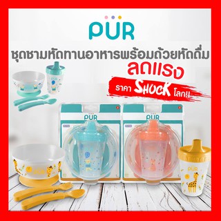 🔥ลดแรง.. ชุดชามช้อนส้อม🔥Pur Weaning SEt ชุดชามหัดทานอาหารพร้อมถ้วยหัดดื่ม อุปกรณ์ฝึกทานอาหาร  สีสันสดใส