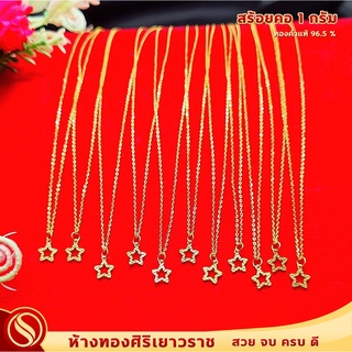 [ใหญ่มาแรง!!!] สร้อยคอเด็ก 1 กรัม #ลายโชว์จี้หัวใจ-ดาว #ทองคำแท้96.5% #ขายได้ จำนำได้ #มีใบรับประกัน #สินค้าพร้อมส่ง!!