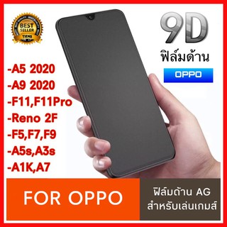 ฟิล์มด้าน ฟิล์มเล่นเกมส์ Oppo A52020 A92020 F11pro A91 A92 A5s A3s F9 F7 F5 A1K ฟิล์มกระจกแบบด้าน กาวเต็ม ฟิล์มเต็มจอ AG