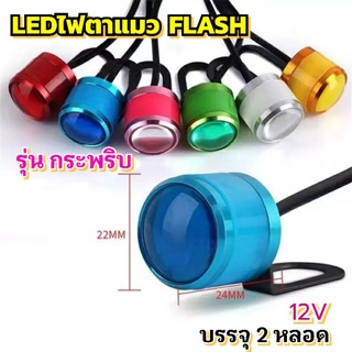 ไฟตาแมวรุ่นกระพริบLedFlash บรรจุ2ชิ้น