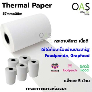 Thermal Paper Roll กระดาษเทอร์มอล กระดาษความร้อน กระดาษใบเสร็จ 57x38 mm (ใส่เครื่องฟู๊ตแพนด้า) แพ็ค 5 ม้วน