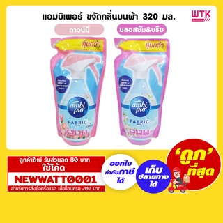 แอมบิเพอร์ ขจัดกลิ่นบนผ้า 320 มล. มีให้เลือก 2 กลิ่น