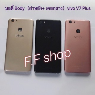 บอดี้ Body ฝาหลัง + เคสกลาง Vivo V7 Plus สี ดำ ชมพู ทอง