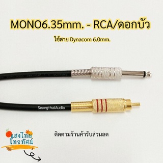 สายสัญญาณ แจ็คโมโน+แจ็คดอกบัว ใช้สายDynacom6.0mm. บัดกรีพร้อมใช้งาน แจ๊คดอกบัว โฟนโมโน สายสัญญาณคุณภาพดี สายกีตาร์