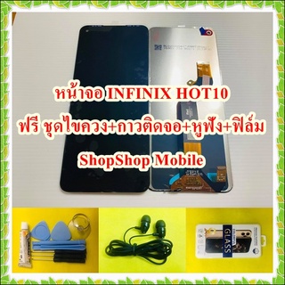 หน้าจอ Infinix Hot10 แถมฟรี!! ขุดไขควง+ฟิม+กาวติดจอ+หูฟัง อะไหล่มือถือ คุณภาพดี ShopShop Mobile