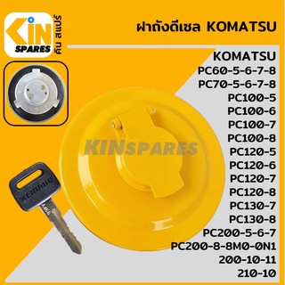 ฝาถังดีเซล โคมัตสุ [สีเหลือง] KOMATSU PC60 70 100 120-5-6-7-8/130-7-8/200-8/200-8M0/200-10/200-11/210-10 อะไหล่รถขุด