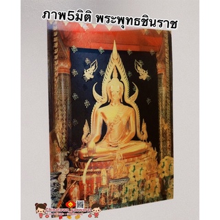 ภาพ5มิติ พระพุทธชินราช💰ขนาด 30*39cm☯️สมเด็จโต หลวงพ่อโสธร ภาพ3มิติ ภาพมงคล เสริมฮวงจุ้ย มูเตลู ชินราช