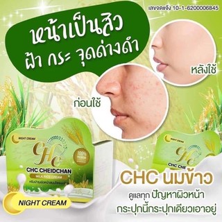 CHC ครีมนมข้าว ‼️ลดสิว ลดฝ้า หน้าขาวใส‼️   👑หน้าแห้ง​ หน้าลอก​ เป็นสิว​ สิวอุดตัน​ สิวติดสาร​ รอยดำรอยเเดง​