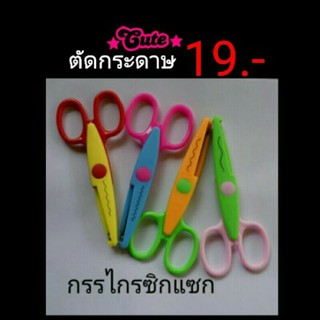 กรรไกรซิกแซกตัดกระดาษ กรรไกร ตัดกระดาษ ตกแต่ง DIY(1ชิ้น)