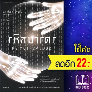 รหัสมารดร | แพรวสำนักพิมพ์ แครอล สไตเวอร์ส (Carole Stivers)