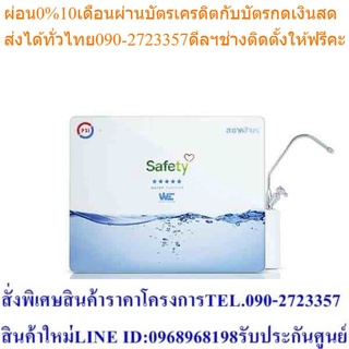 PSI เครื่องกรองน้ำ รุ่น Safety แถมฟรี! แก้วสแตนเลสสีดำ