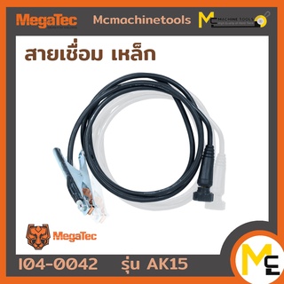 สายเชื่อมเหล็ก MEGATEC รุ่น AK15 รับประกันสินค้า 6 เดือน By Mcmachinetools