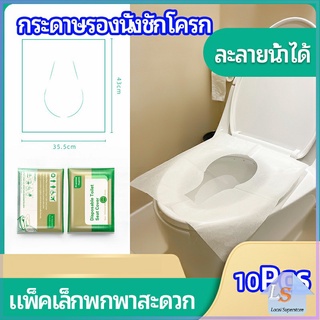 แผ่นรองนั่งชักโครก แบบพกพาสะดวก สามารถย้อยละลายในน้ำง่าย  1 แพ็ค10ชิ้น paper toilet seat มีสินค้าพร้อมส่ง Local