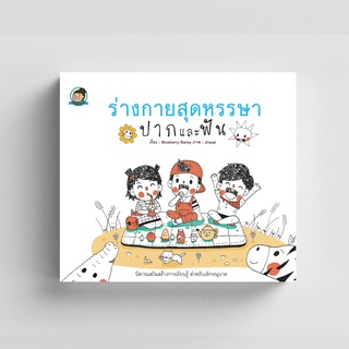 Gypzy(ยิปซี) หนังสือ ร่างกายสุดหรรษา ปากและฟัน