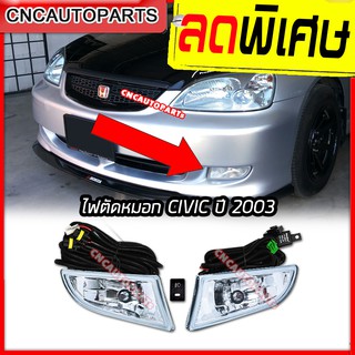 ไฟตัดหมอก ไฟสปอร์ตไลท์ สำหรับ HONDA CIVIC ไดเมนชั่น ปี 2003 1คู่ พร้อมอุปกรณ์