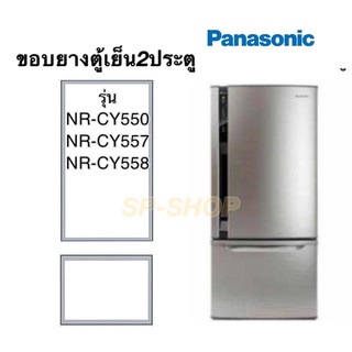 ขอบยางตู้เย็น2ประตู Panasonic รุ่น NR-CY550 557 559